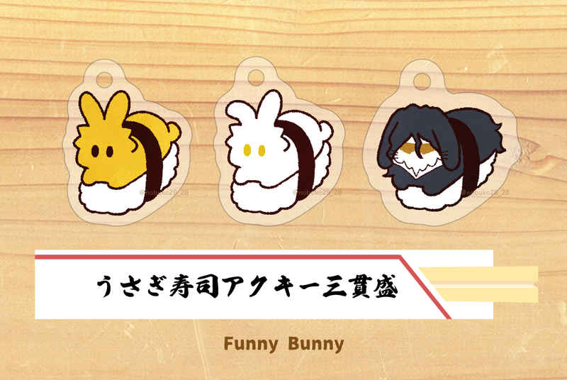 うさぎ寿司三貫盛アクキーセット [Funny Bunny(Nobuko)] BLEACH