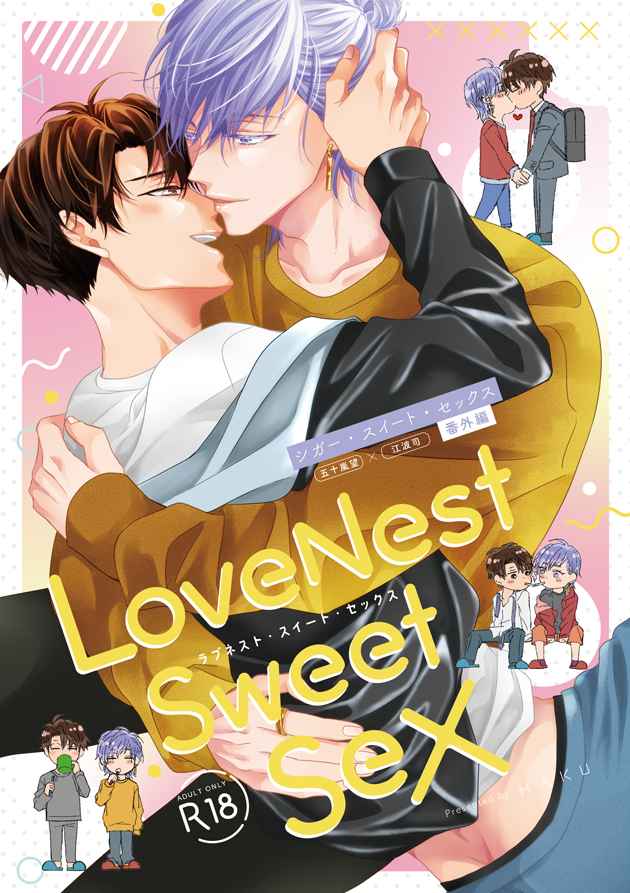 LoveNest Sweet Sex [HAKU(かむ)] オリジナル
