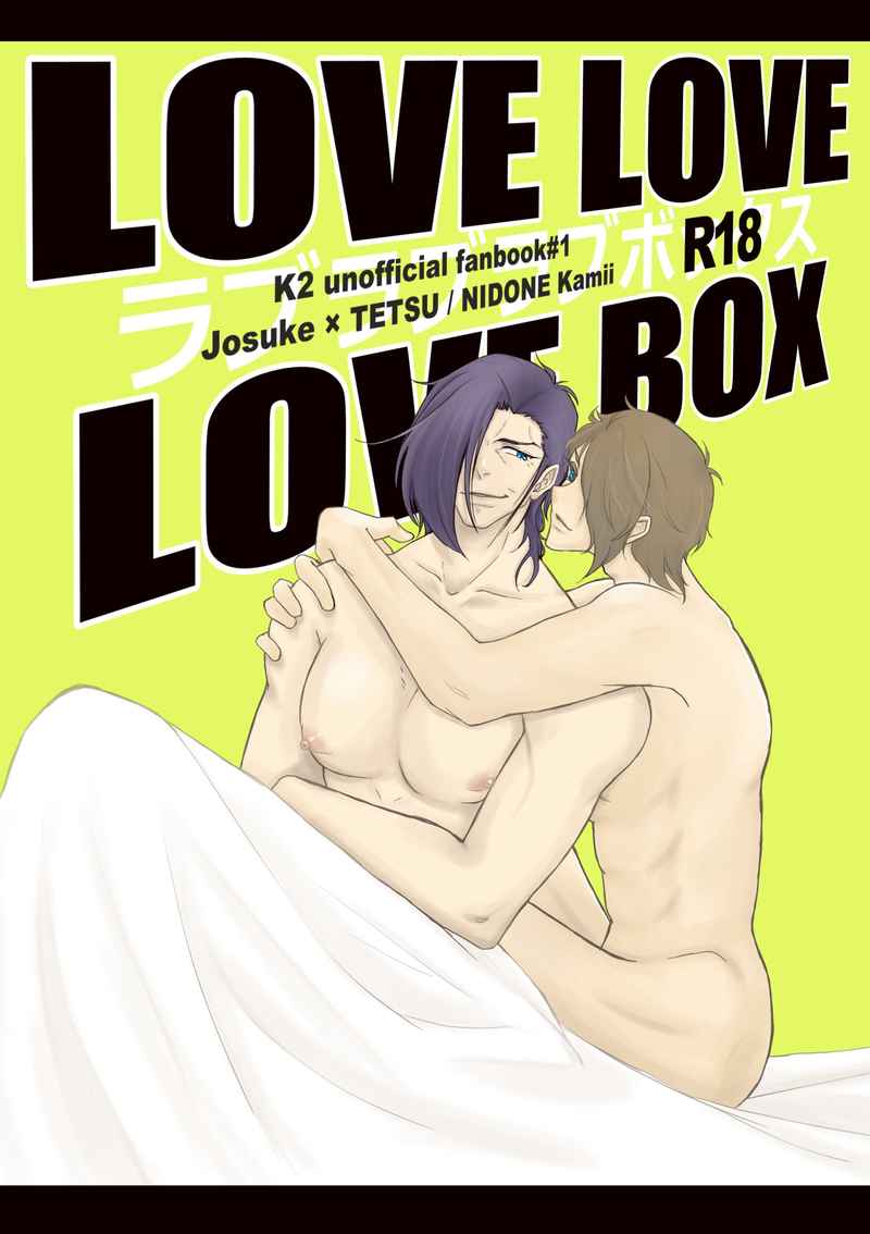 LOVE LOVE LOVE BOX [NIDONE(カミィ)] スーパードクターKシリーズ