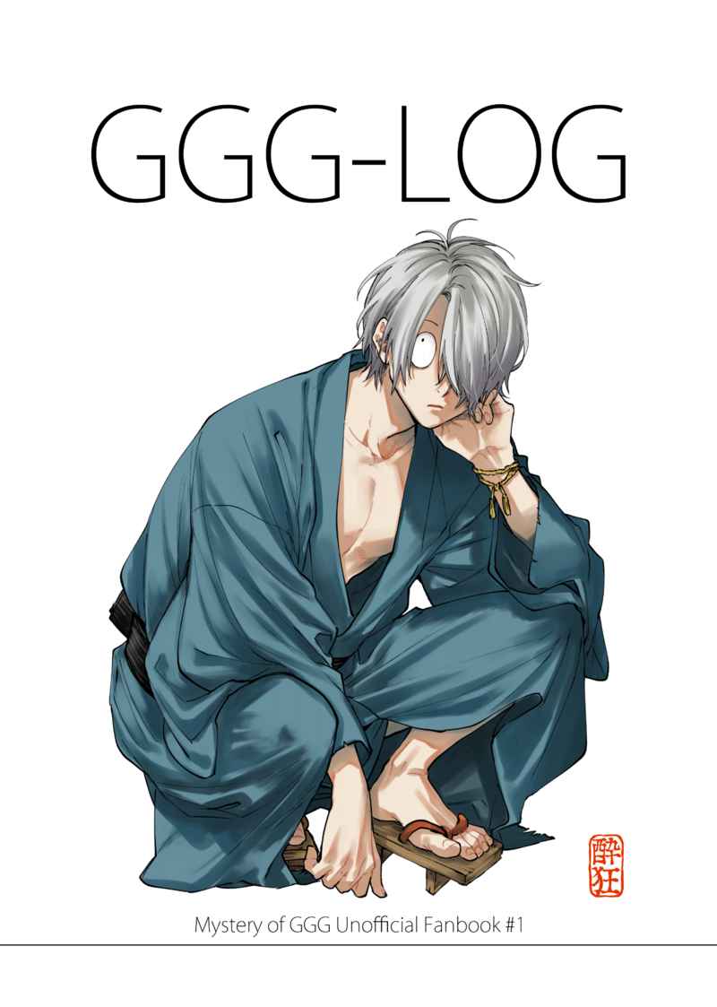 GGG-LOG [酔狂(四辻)] ゲゲゲの鬼太郎