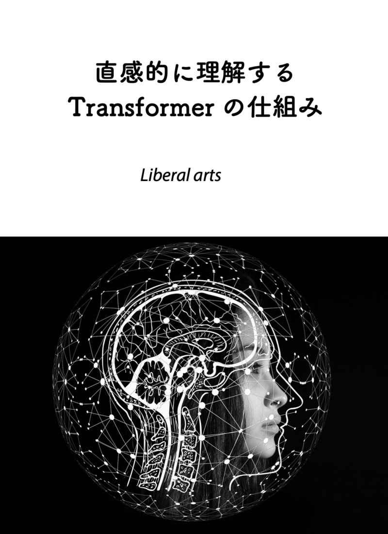 直感的に理解するTransformerの仕組み [統計の森(LiberalArts)] 技術書