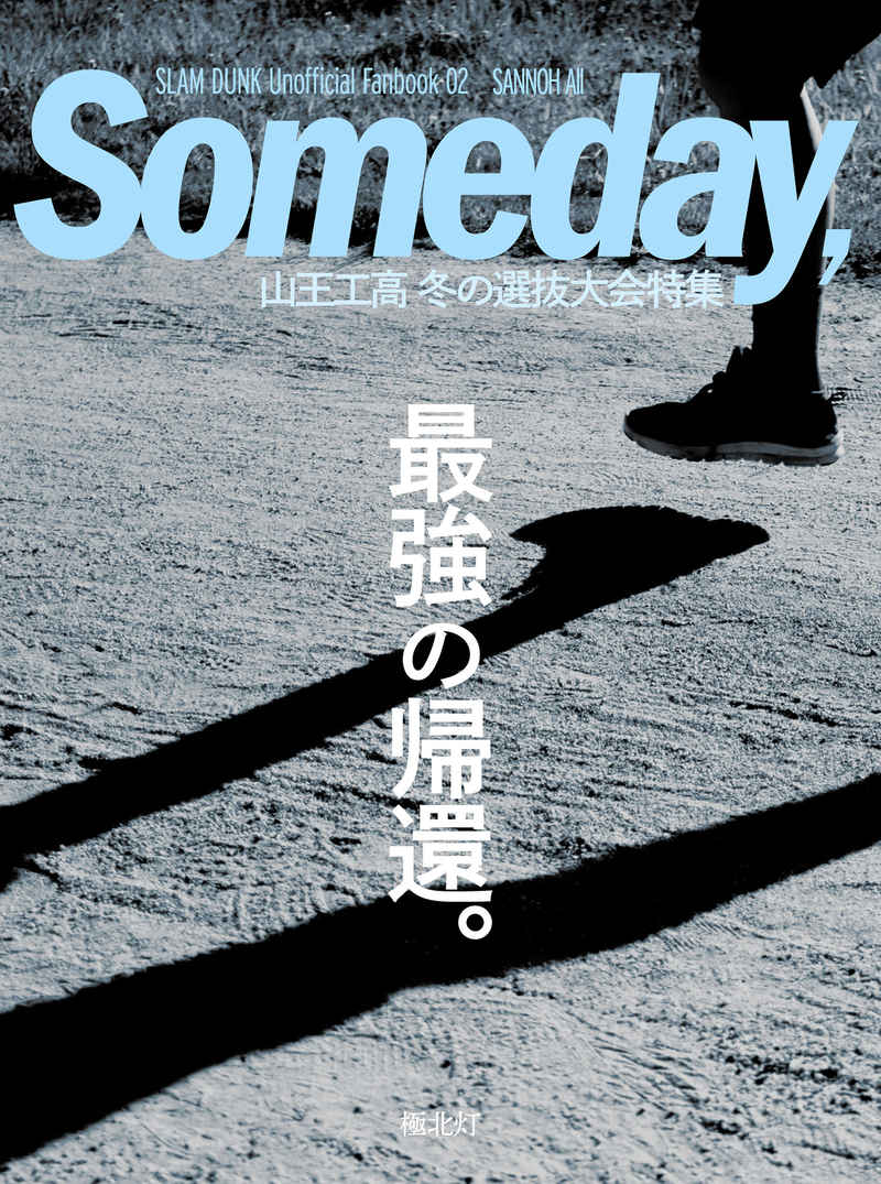 Someday, [極北灯(冬野めばち)] スラムダンク