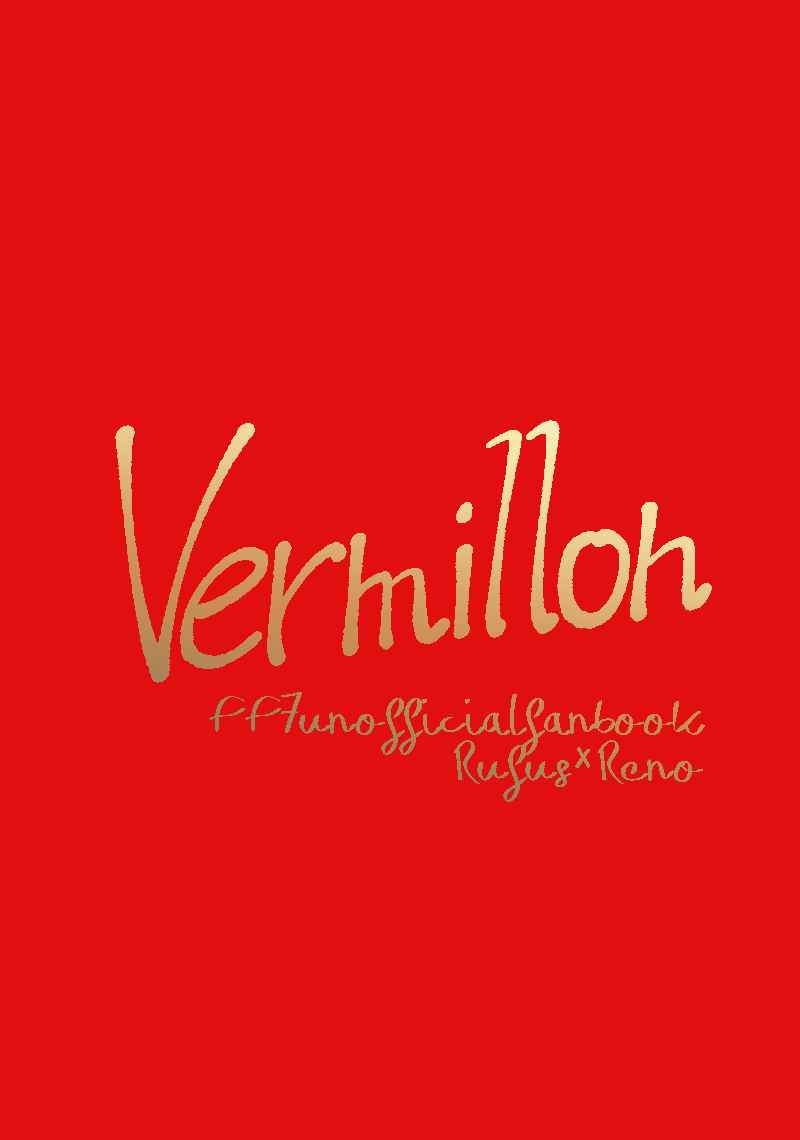 Vermillon [えすさいず七号(emu)] ファイナルファンタジー