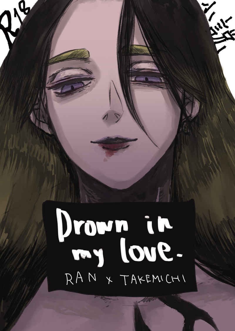 Drown in my love. [青年の夏(モコ)] 東京卍リベンジャーズ