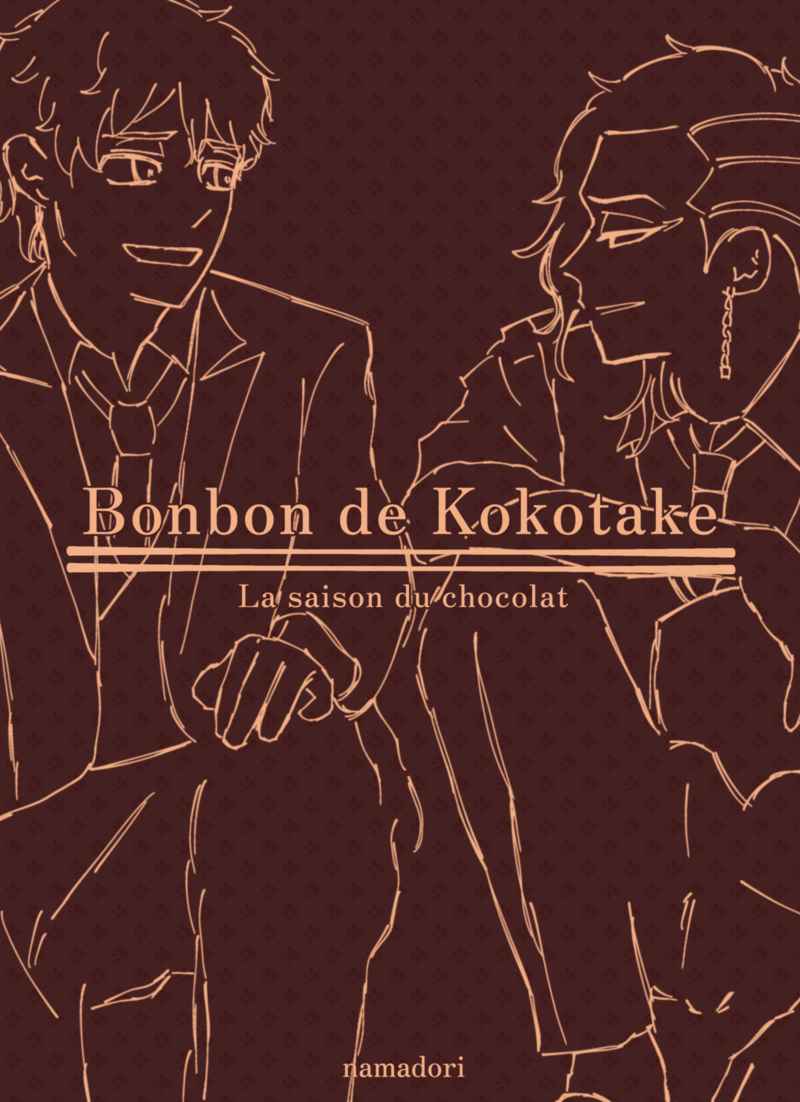Bonbon de Kokotake ～La saison du chocolat～(ポストカード付き) [tsuppe2(なまどり)] 東京卍リベンジャーズ