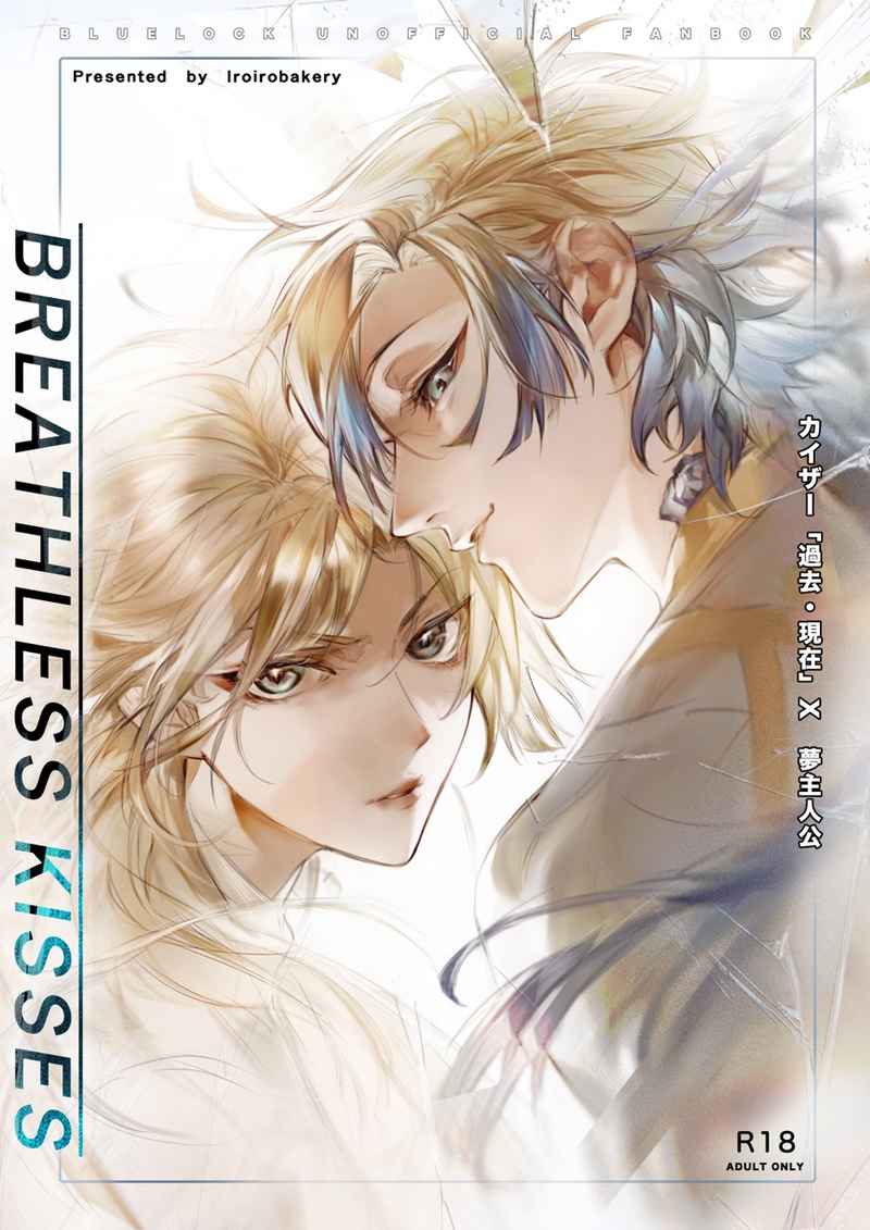 Breathless Kisses [色々ベーカリー(パンのミミ)] ブルーロック