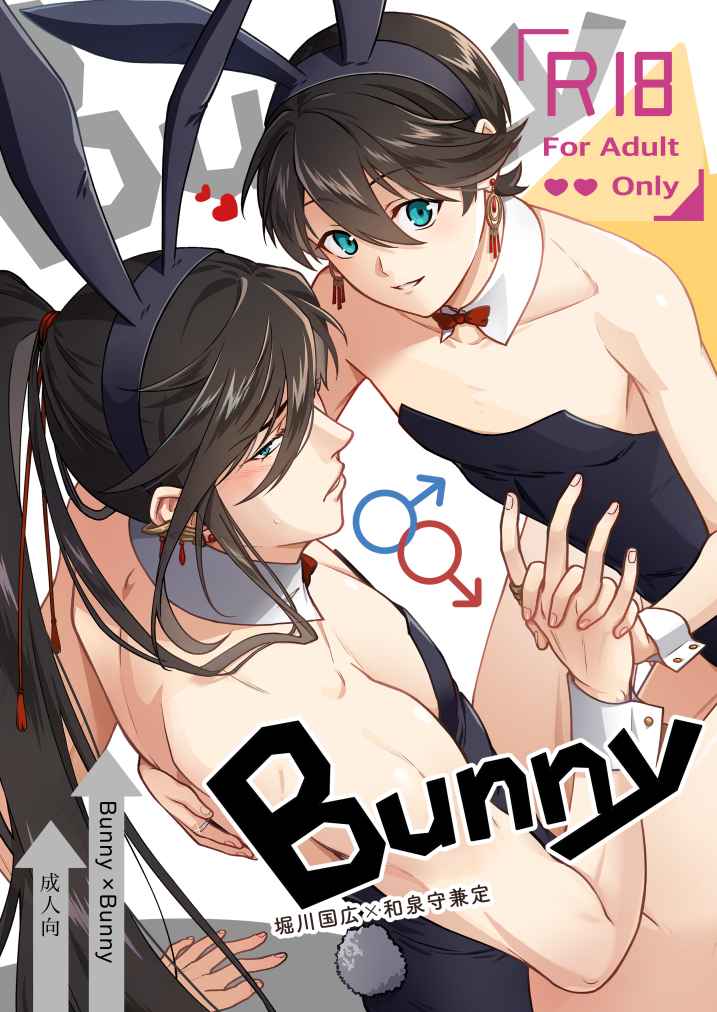 Bunny×Bunny [珈琲と茶(茶団子)] 刀剣乱舞
