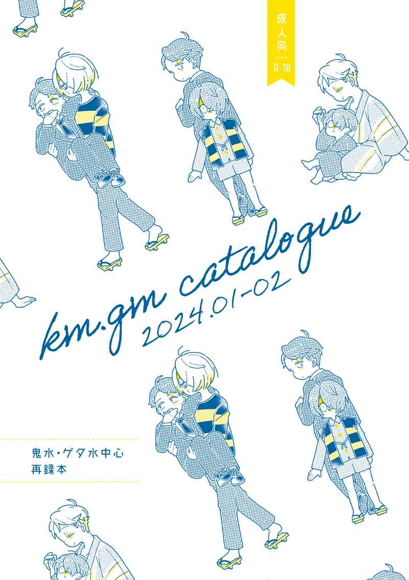 km.gm catalogue 2024.01-02 [terve(村迫)] ゲゲゲの鬼太郎