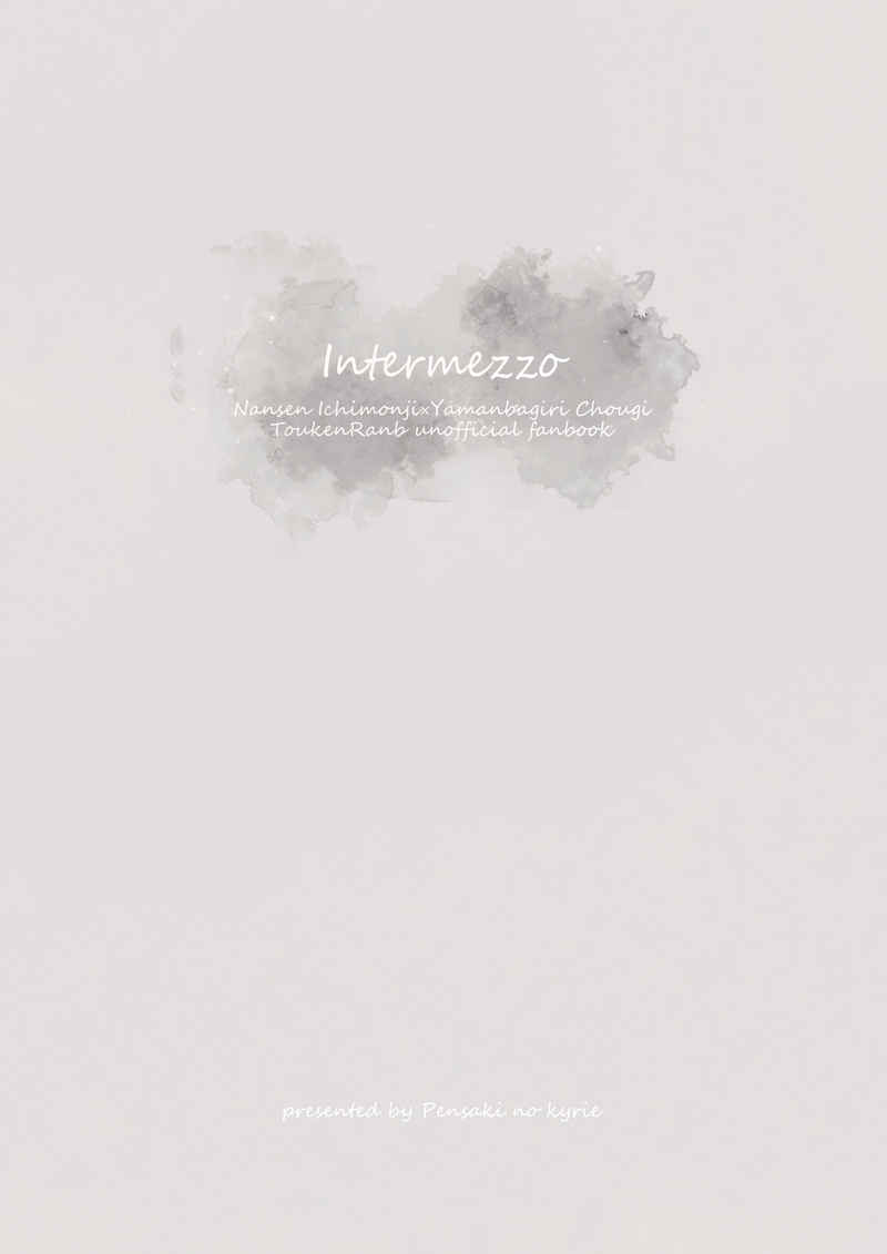 Intermezzo [ペン先のキリエ(結城優理)] 刀剣乱舞