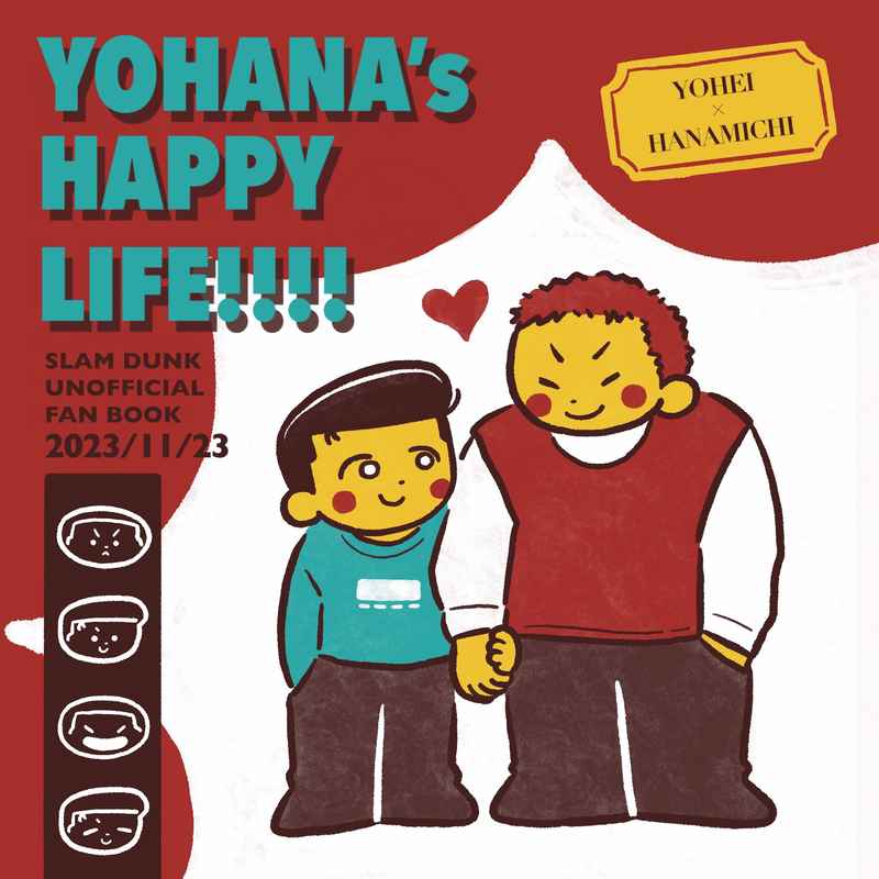 YOHANA's HAPPY LIFE!!!! [ぐっすりマヨネーズ(オワリ)] スラムダンク