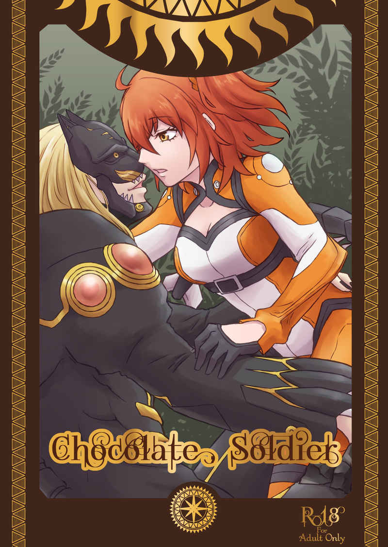 Chocolate,Soldier [屋根裏ノ秘密結社(吉水ワタリ)] Fate/Grand Order