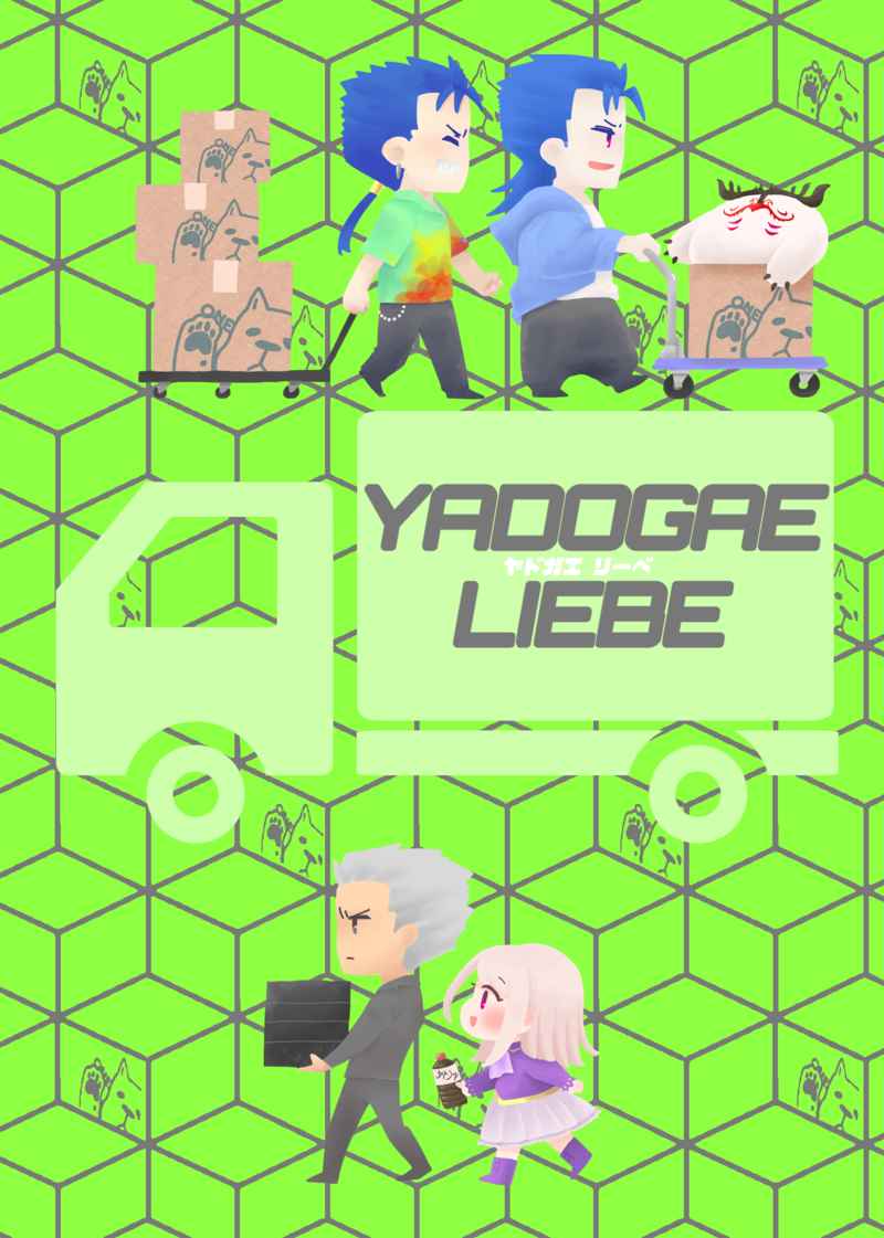 YADOGAE LIEBE [鈴吉(すずきちよ)] Fate/Grand Order