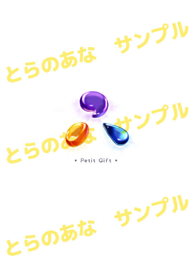 Petit Gift [ぺんぱて(うり)] 本好きの下剋上