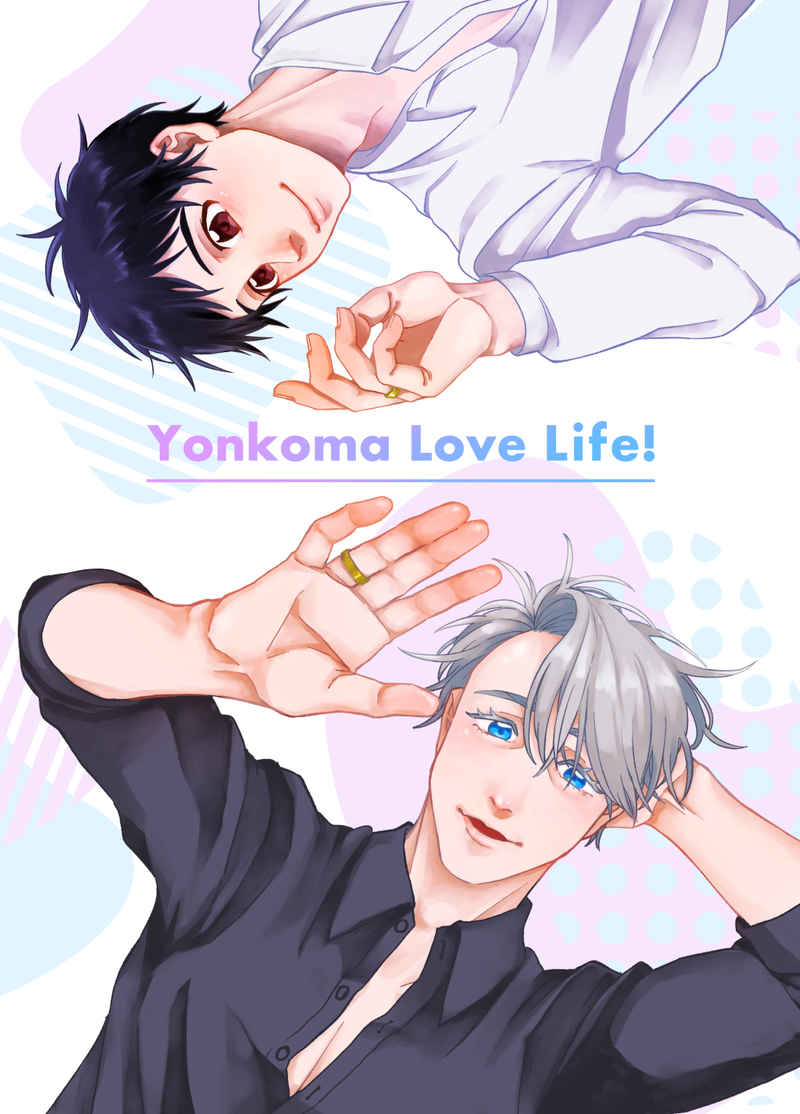 Yonkoma Love Life! [穂先メンマ専門店(えのき)] ユーリ!!! on ICE
