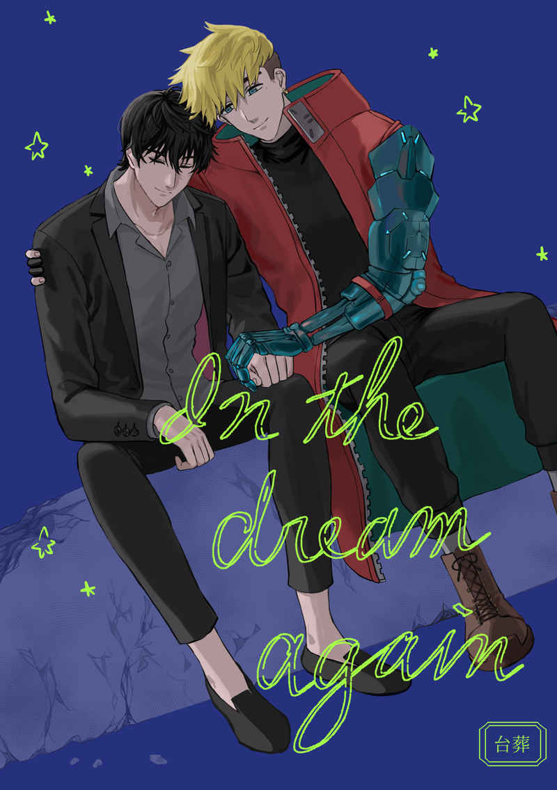 In the dream again [鮎つかみ(鮎)] TRIGUN