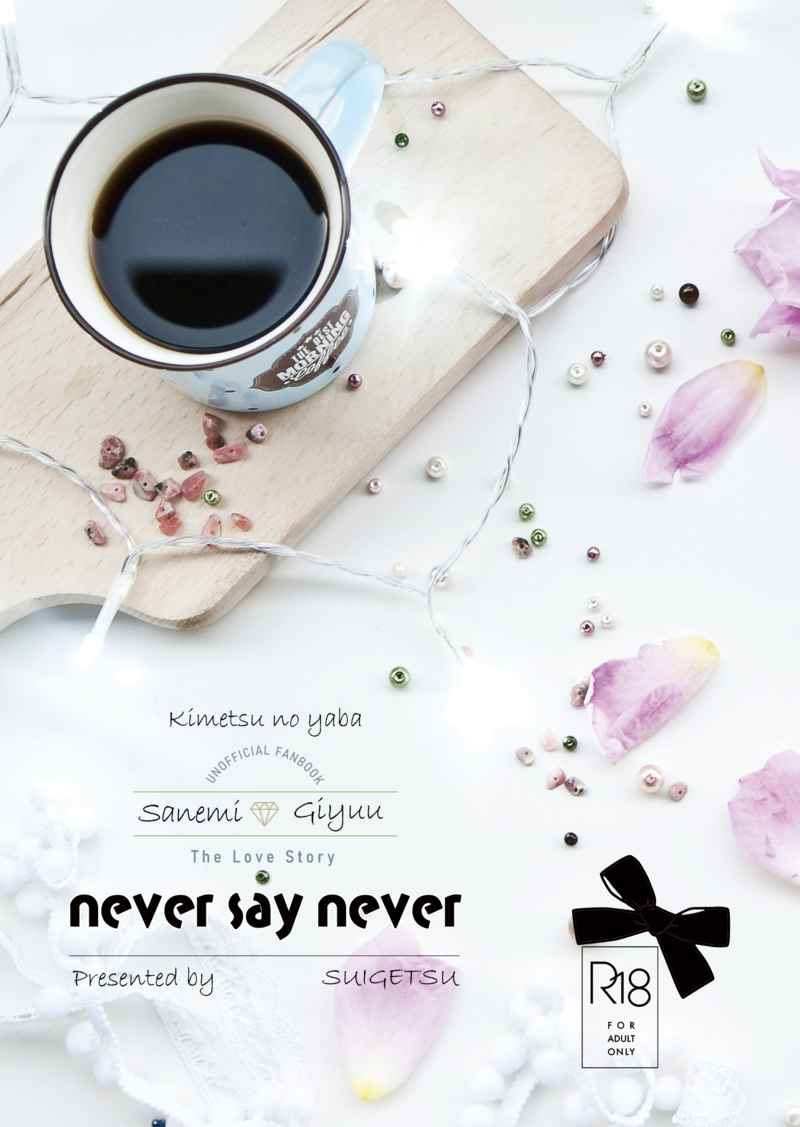 never say never [水月(水瀬 さち)] 鬼滅の刃