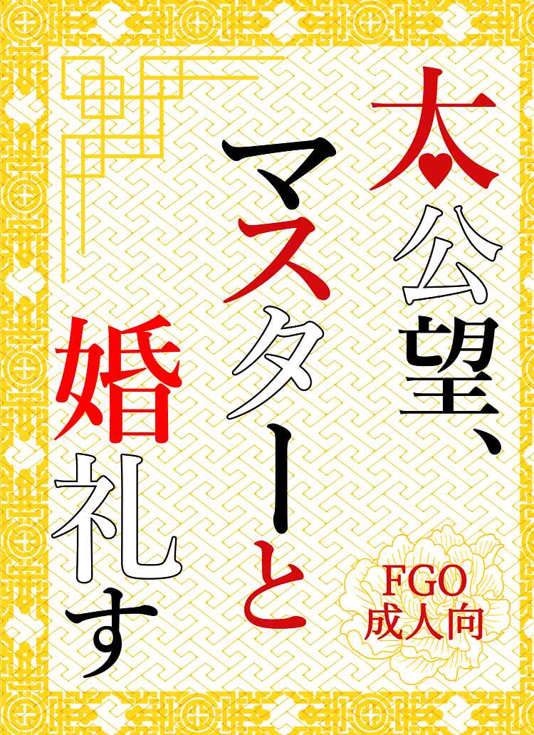 太公望、マスターと婚礼す [どんぶり(めんるい)] Fate/Grand Order