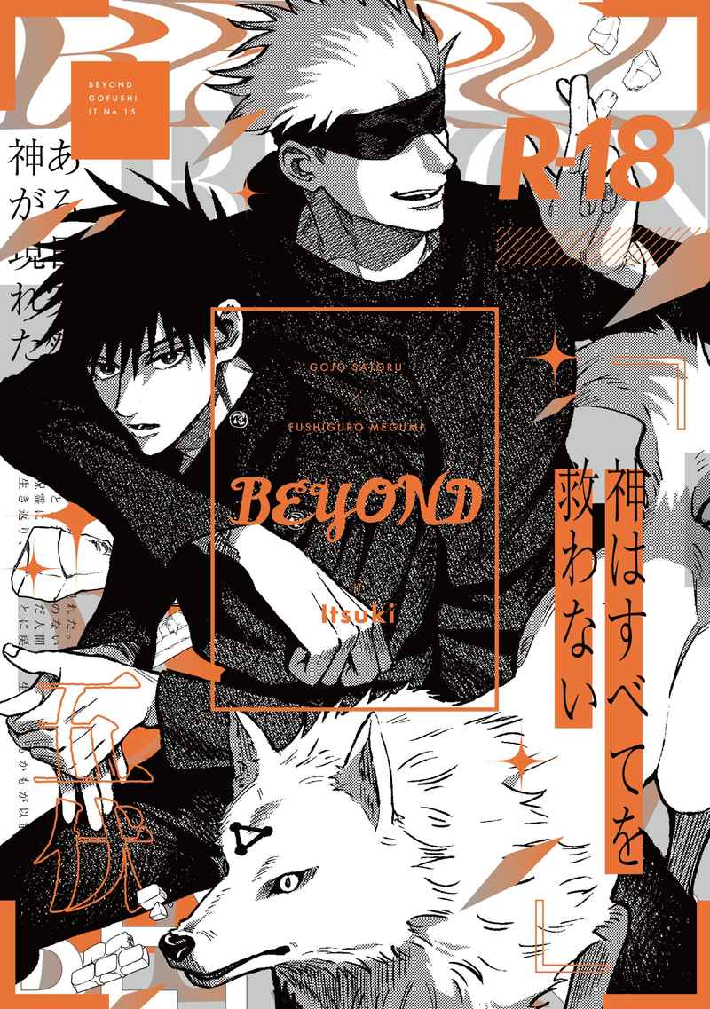 BEYOND [IT(いつき)] 呪術廻戦