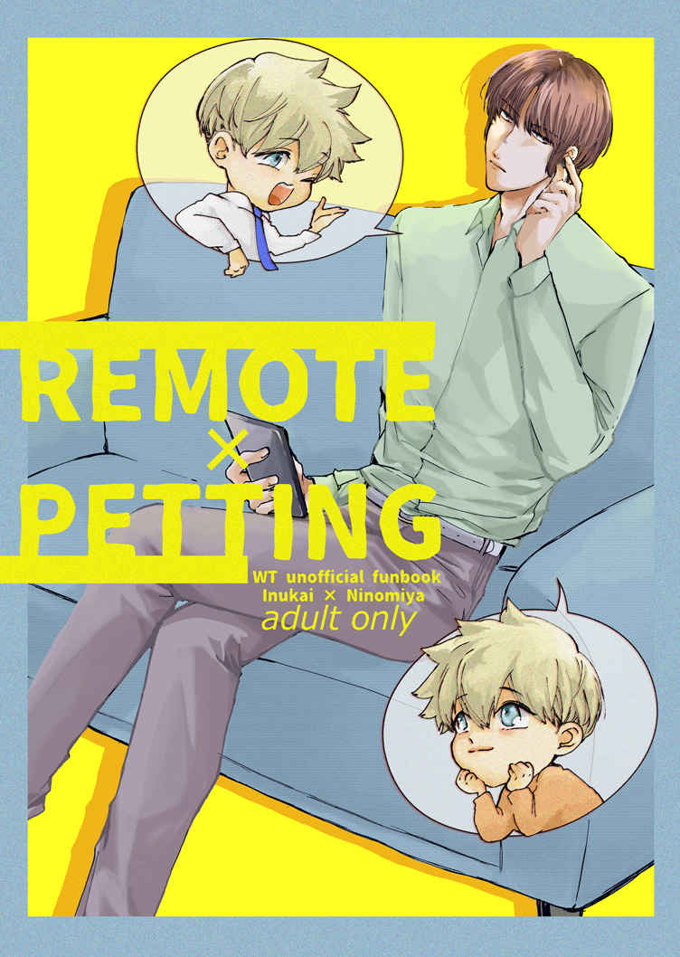 REMOTE×PETTING [Hiccup!!(momo)] ワールドトリガー - 同人誌の 