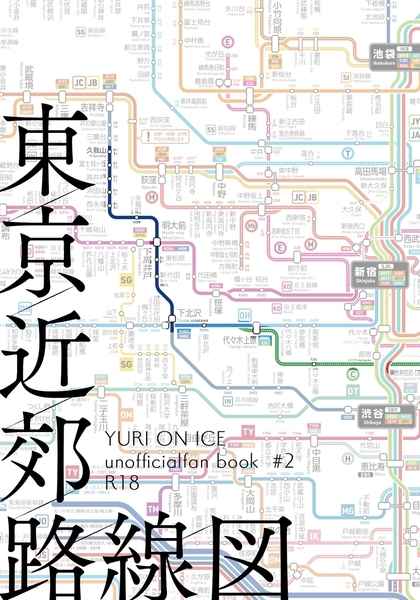 東京近郊路線図 [米糠(アカノ)] ユーリ!!! on ICE