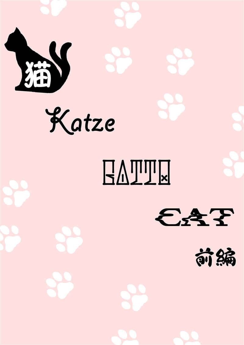 猫 Katze gatto cat　前編 [氷精霊の遊ぶ庭(風華水菜)] Fate/Grand Order