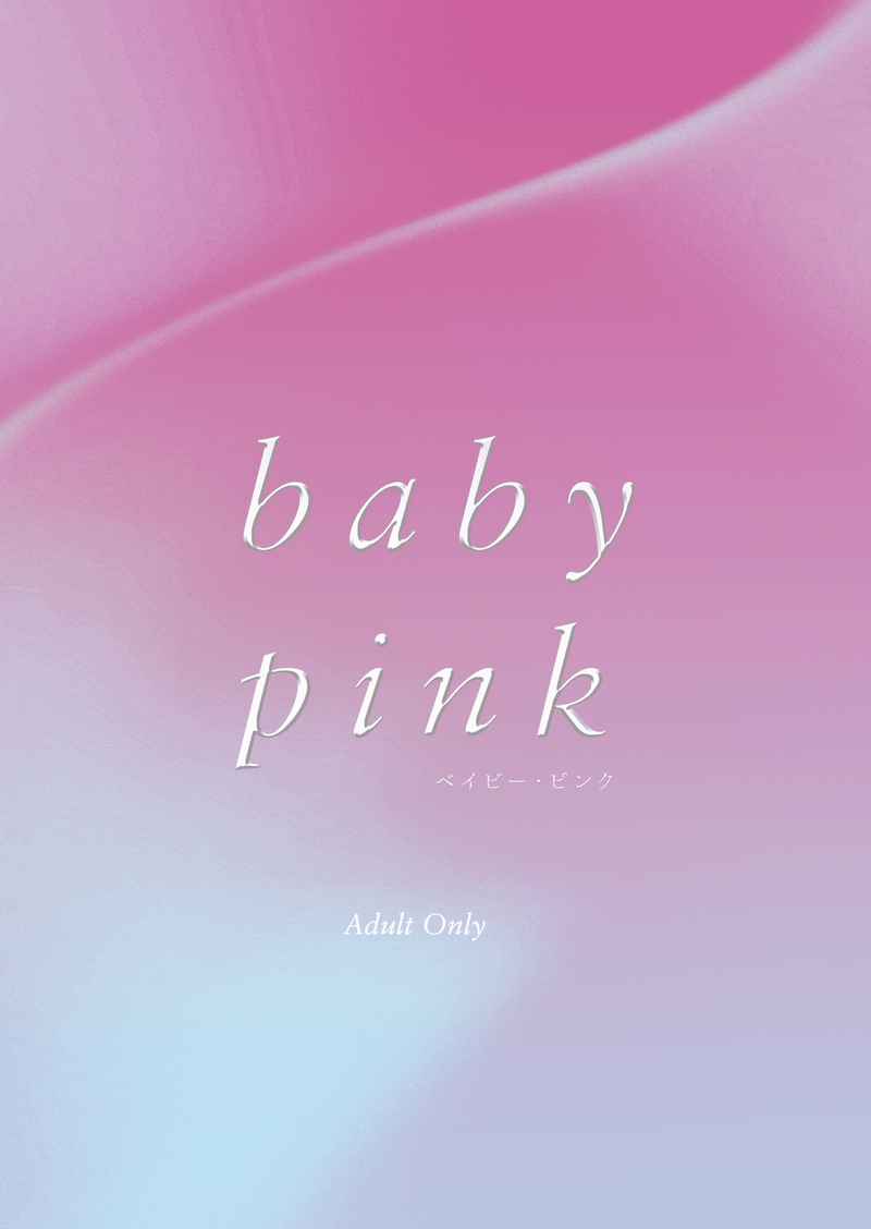 baby pink [end(泳)] 呪術廻戦