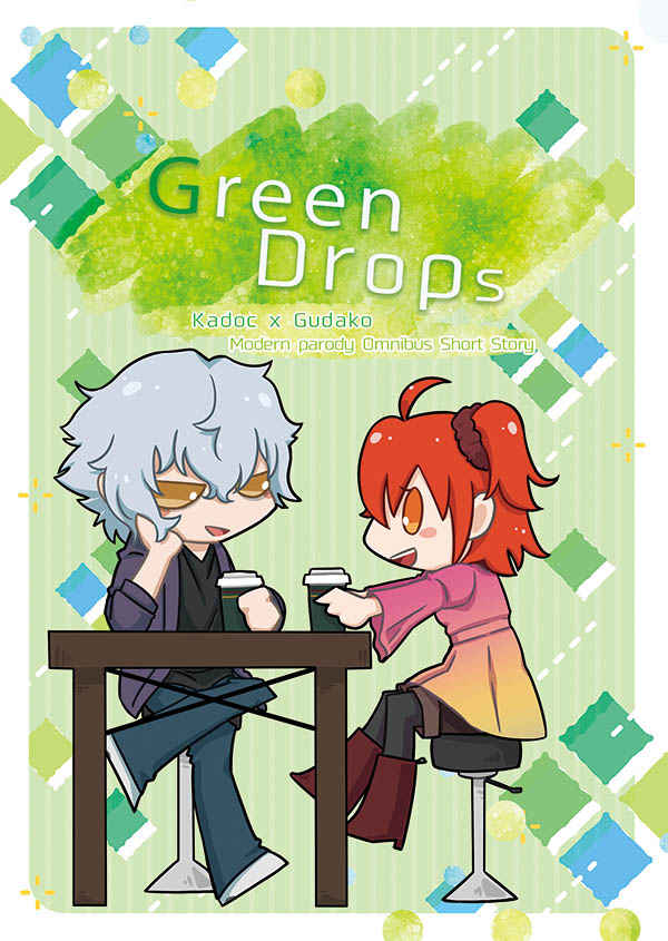 GreenDrops [暇だけど暇じゃない。(蒼夜)] Fate/Grand Order