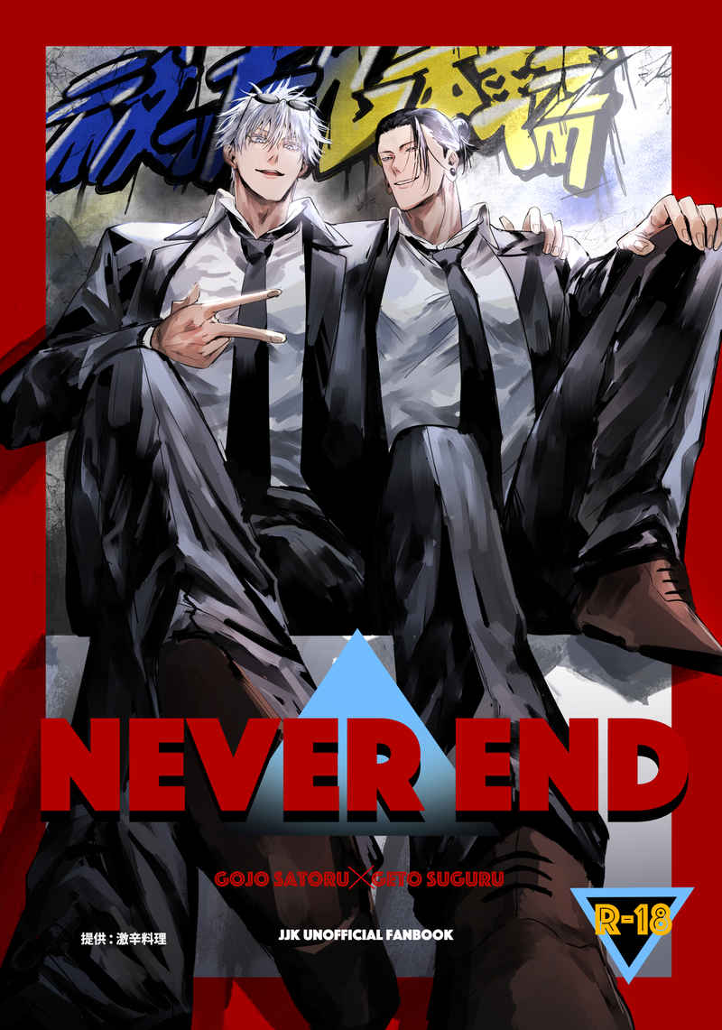 NEVER END [激辛料理(お冷)] 呪術廻戦