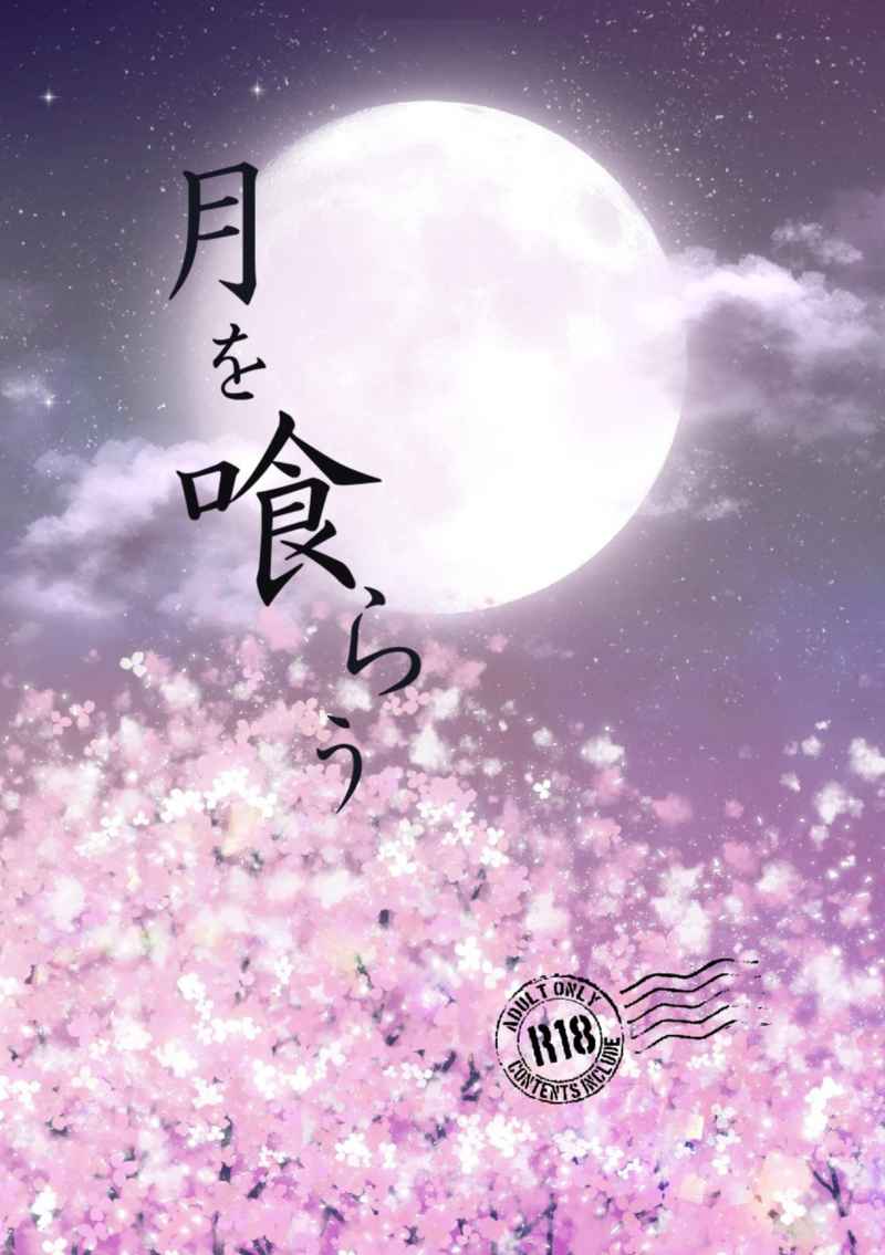 月を喰らう [凍結スイート(只野広子)] SK∞ エスケーエイト