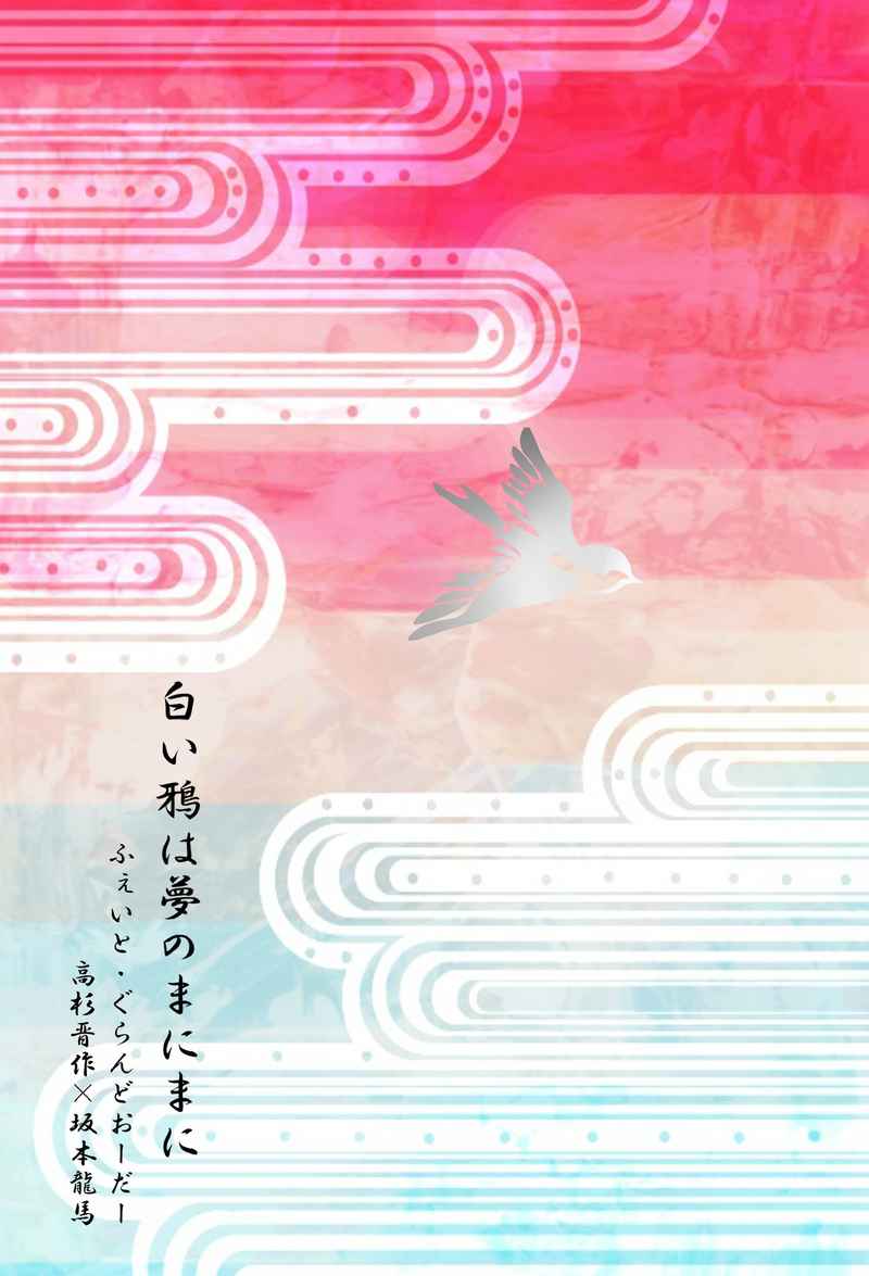 白い鴉は夢のまにまに [月見酒(月見)] Fate/Grand Order