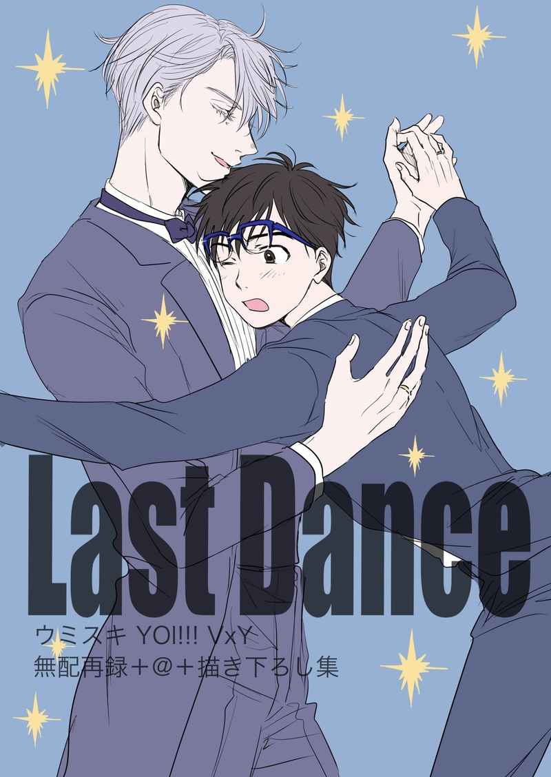 Last Dance [ウミスキ(おサブレ)] ユーリ!!! on ICE