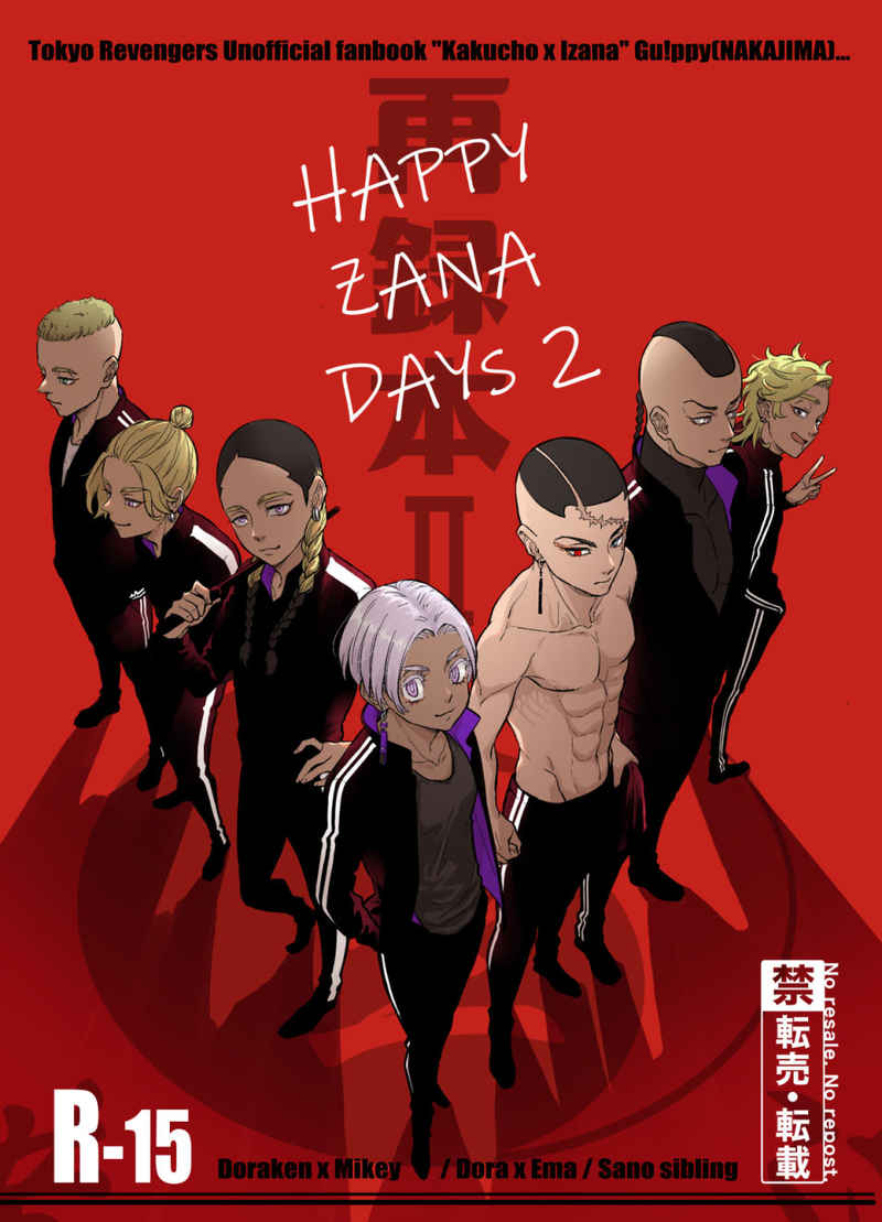HAPPY ZANA DAYs2 [GU!ppy(ナカジマ)] 東京卍リベンジャーズ