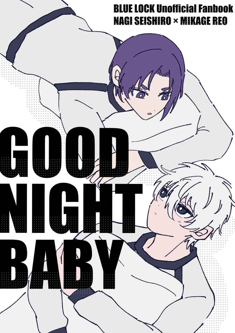GOOD NIGHT BABY [それを先に言え。(ハルコ)] ブルーロック
