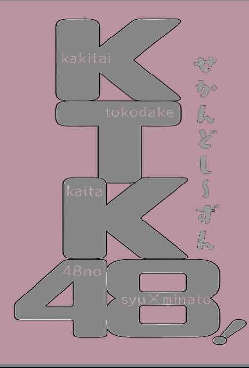 KTK48!せかんどし～ずん [べるぺっぱー(minto)] ツルネ ―風舞高校弓道部―
