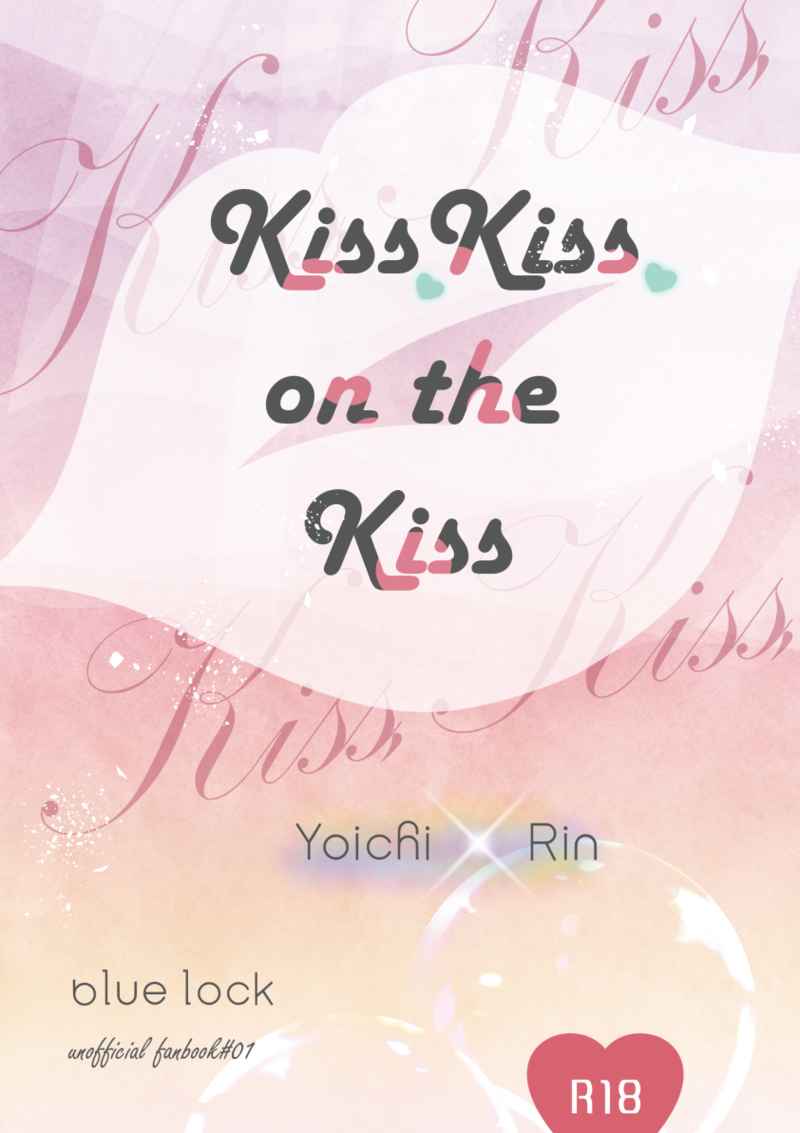 kiss,kiss,on the kiss [ＭＥＬＬ(鳴那)] ブルーロック