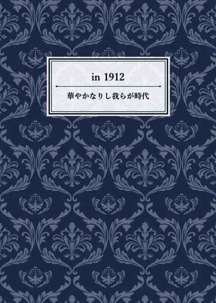 in 1912 [日曜日の猫(comaki)] あんさんぶるスターズ！