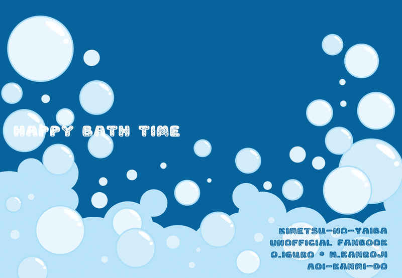 Happy bath time [あおい甘味堂(あおい)] 鬼滅の刃