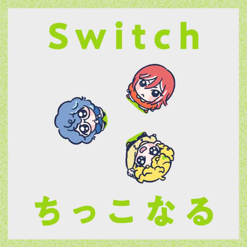 Switch ちっこなる [角煮(UMEKI)] あんさんぶるスターズ！