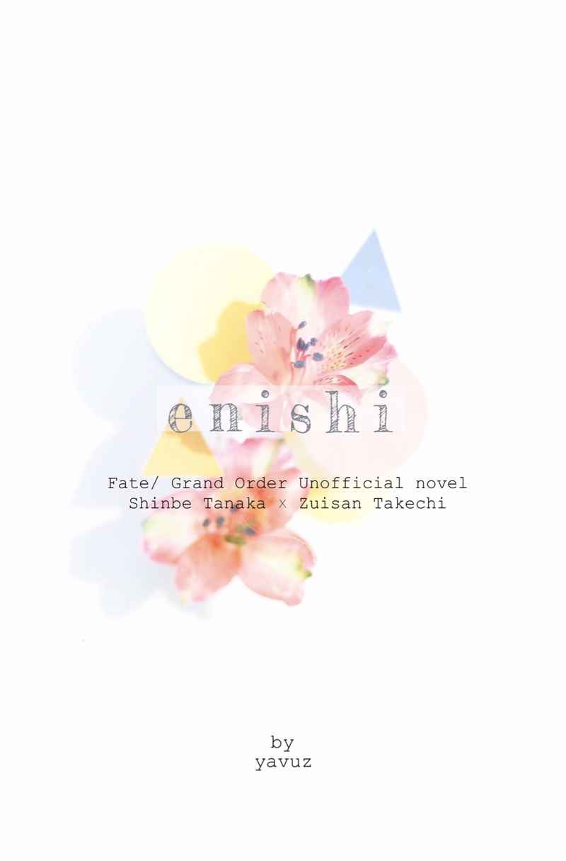 enishi [星のユヴァ(夜渦)] Fate/Grand Order