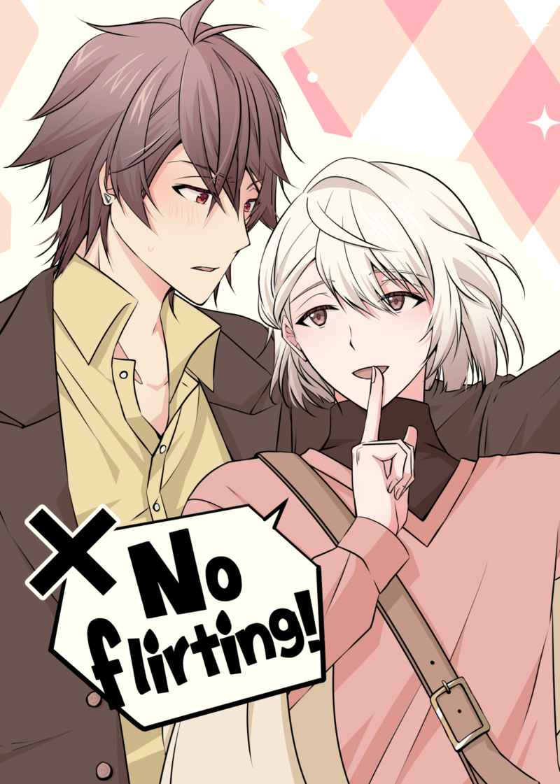 No flirting! [遊吟(カギレ)] アイドリッシュセブン