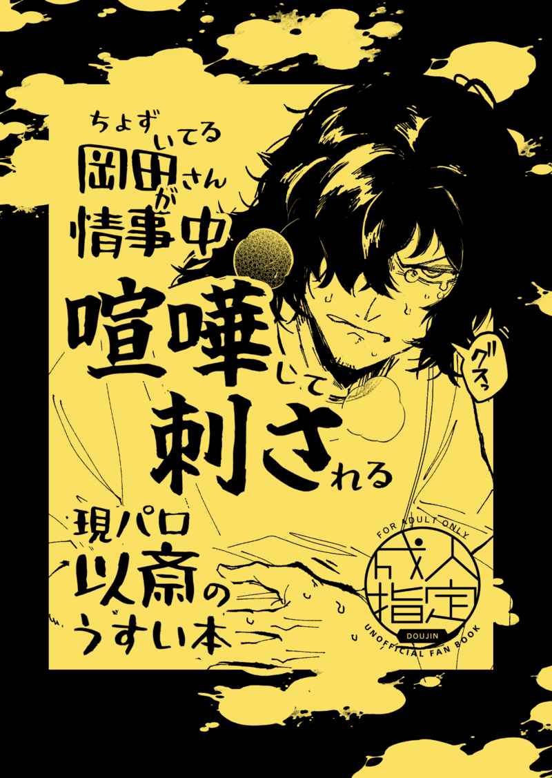 ちょずいてる岡田さんが情事中喧嘩して刺される現パロ以斎の薄い本 [さははち(おに草)] Fate/Grand Order