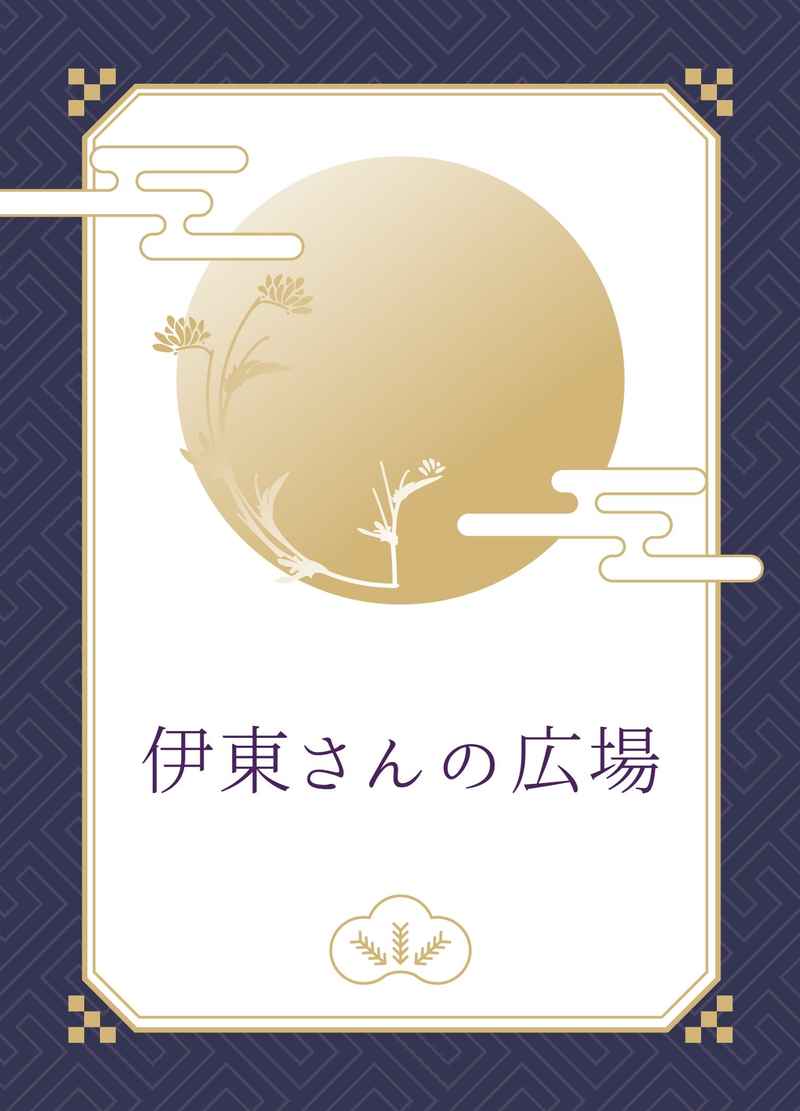 伊東さんの広場 [一日二立(かたえもん)] Fate/Grand Order