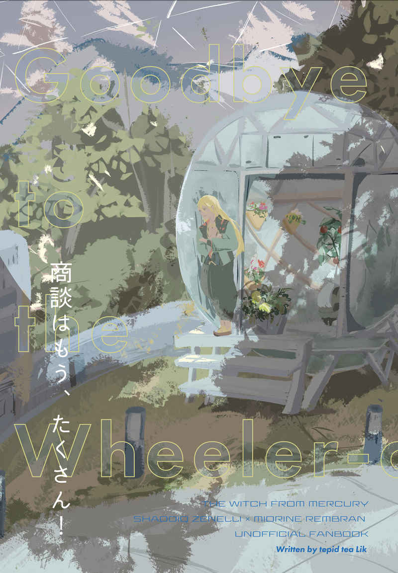 Goodbye to the Wheeler-dealing【再販】 [tepid tea(Lik)] 機動戦士ガンダム 水星の魔女