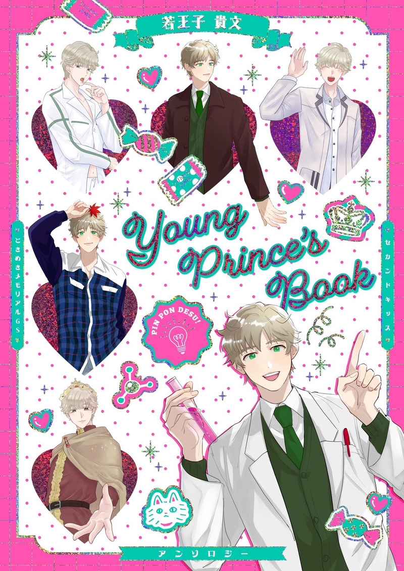 Young Prince's Book [北はかば(そばつゆ)] ときメモGS