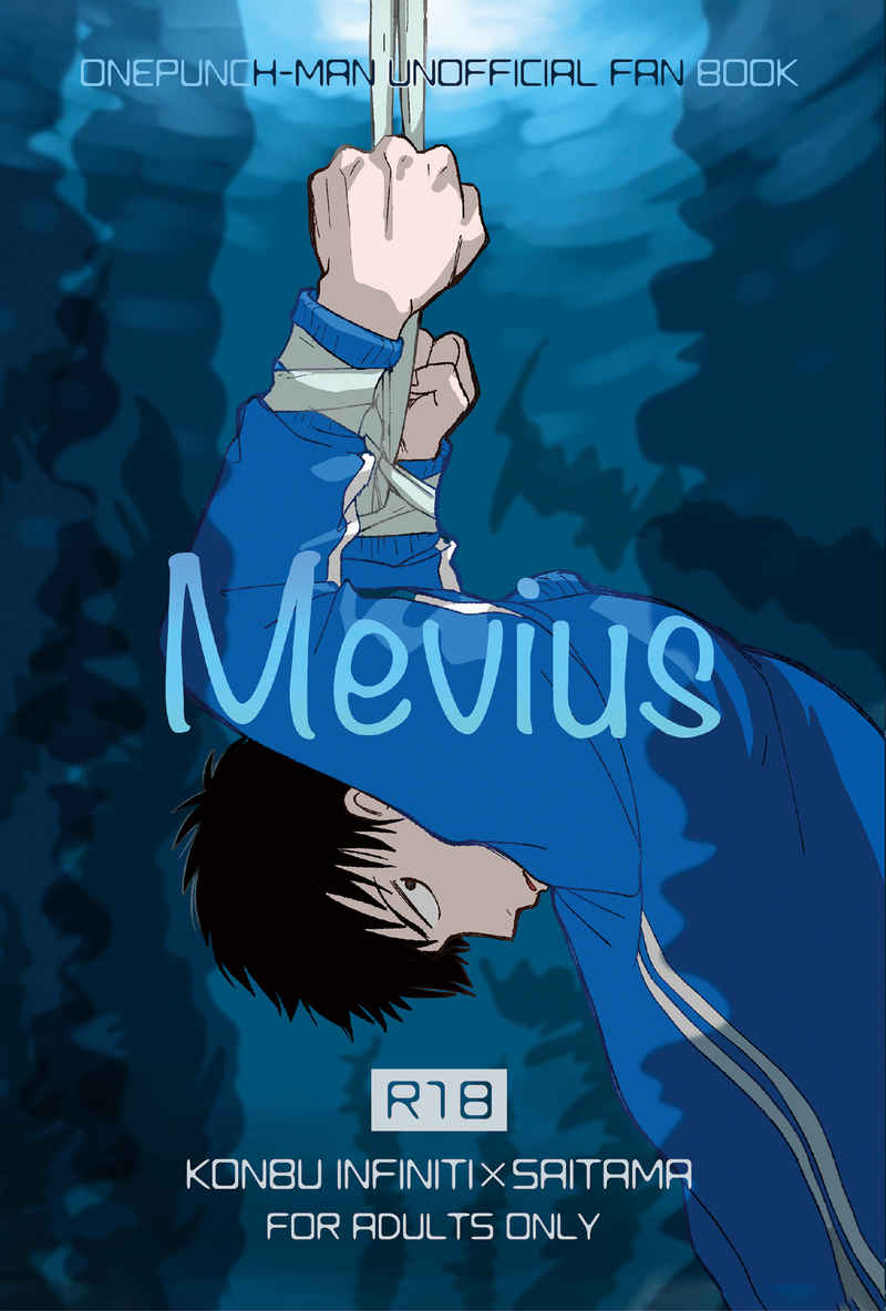 Mevius [春巻(くろき)] ワンパンマン