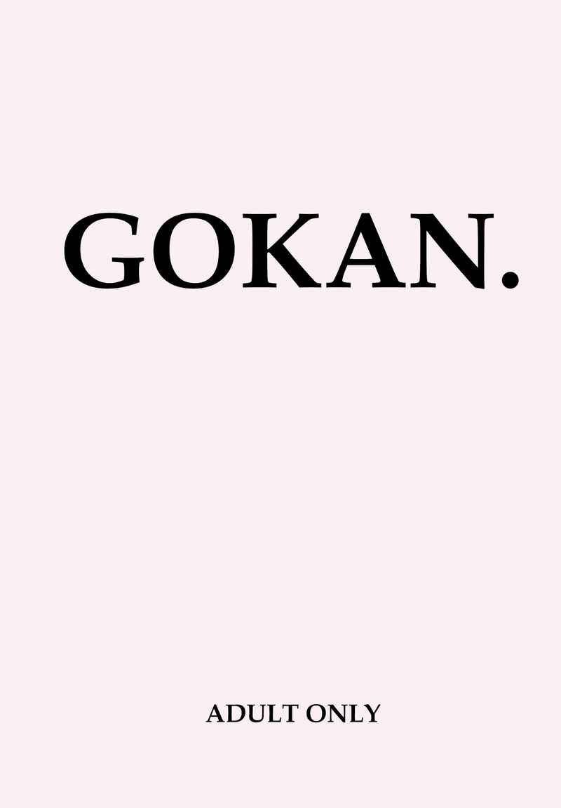 GOKAN.【廉価版】 [ななしや(なしこ)] 進撃の巨人