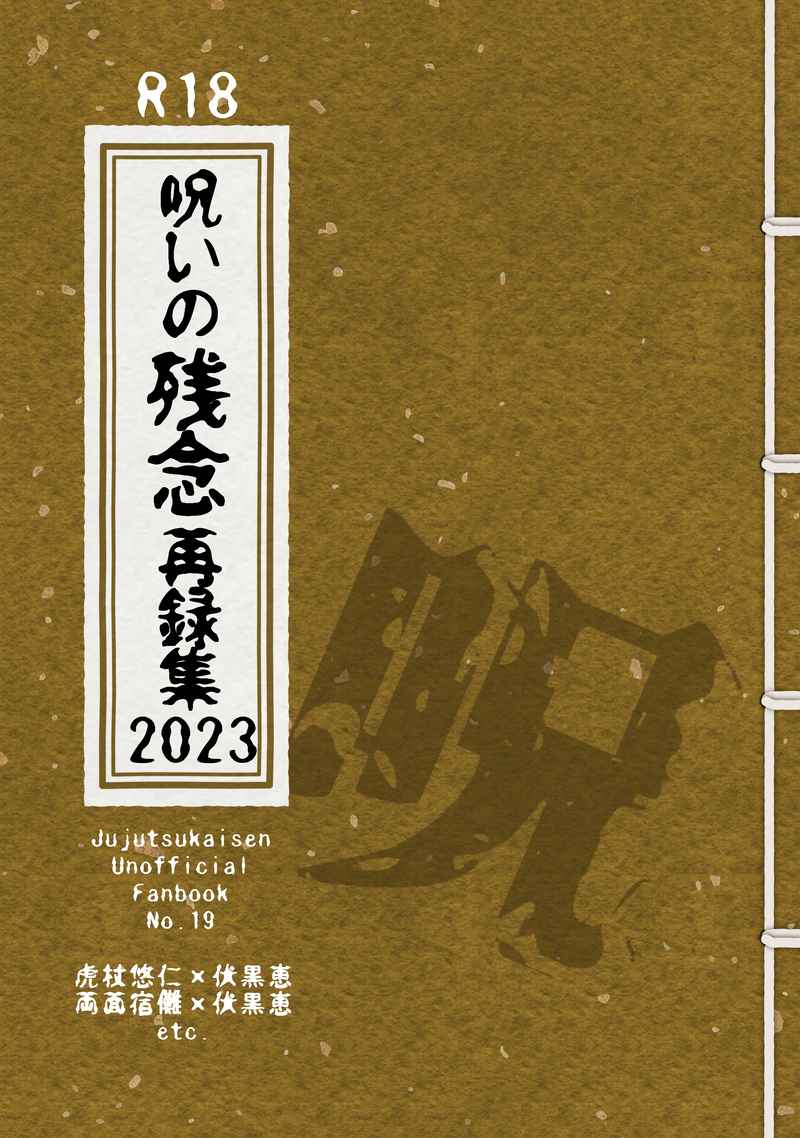 呪いの残念再録集2023 [残念製作所(ノコリ・モノ)] 呪術廻戦