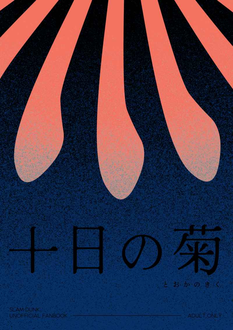 十日の菊 [瓶詰トマソン(viu)] スラムダンク