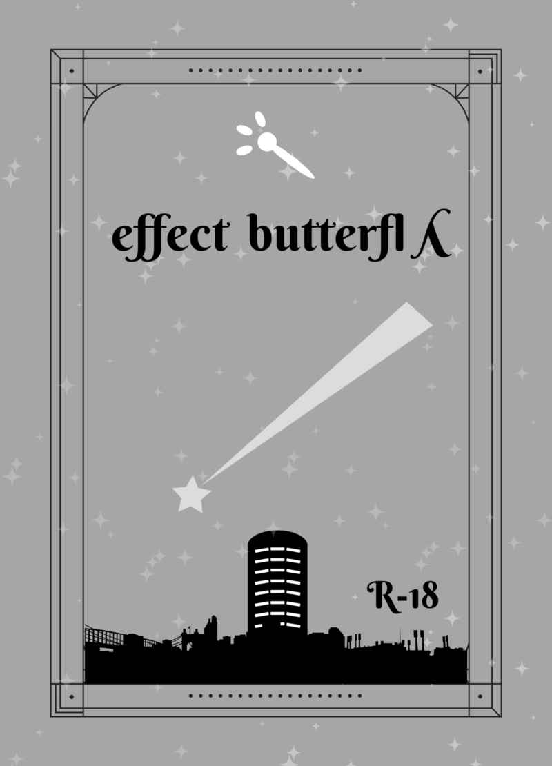 effect　butterflY [墨相撲(とけたか)] 吸血鬼すぐ死ぬ