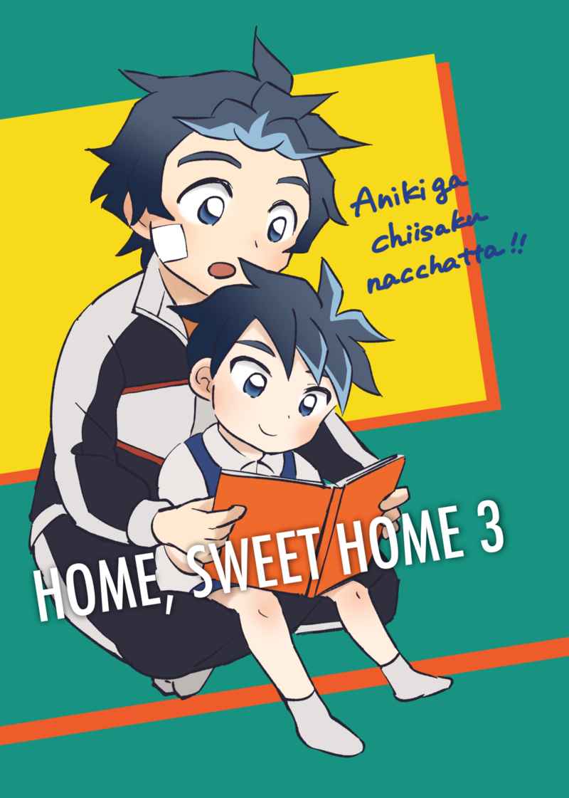 Home, Sweet Home 3 [Speech Balloon(はる)] 新幹線変形ロボ シンカリオン